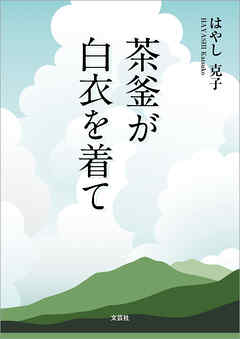 茶釜が白衣を着て