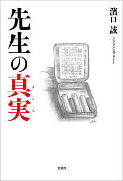 先生の真実