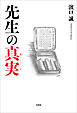 先生の真実