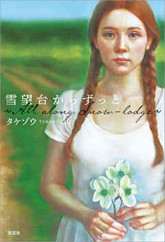 雪望台からずっと ～All along Snow-lodge～