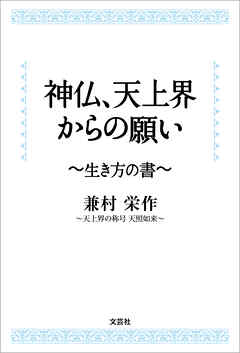 神仏、天上界からの願い ～生き方の書～