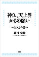 神仏、天上界からの願い ～生き方の書～