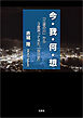 今・我・何・想 「三途の川」から3度戻ってきた、「自分史」
