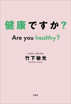 健康ですか？ Are you healthy？