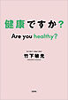 健康ですか？ Are you healthy？