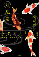 月見庵