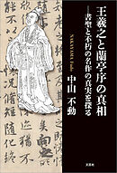 王羲之と蘭亭序の真相 ─書聖と不朽の名作の真実を探る