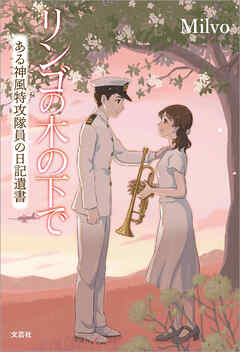 リンゴの木の下で ある神風特攻隊員の日記遺書