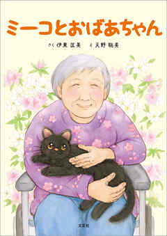 ミーコとおばあちゃん