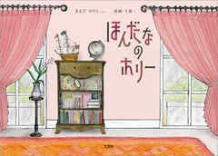 ほんだなのホリー