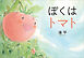 ぼくはトマト
