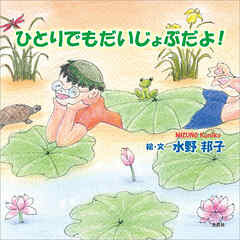 ひとりでもだいじょぶだよ！