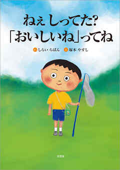ねぇ しってた？「おいしいね」ってね
