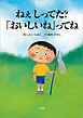 ねぇ しってた？「おいしいね」ってね