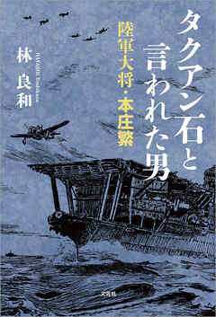 タクアン石と言われた男 陸軍大将・本庄繁