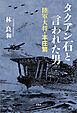 タクアン石と言われた男 陸軍大将・本庄繁