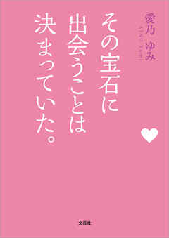 その宝石に出会うことは決まっていた。