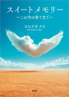 スイートメモリー ～この空の果てまで～