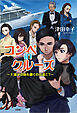 コンペ in クルーズ ～天満家の跡を継ぐのは誰だ？～
