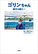 ゴリンちゃん 修行は続く…