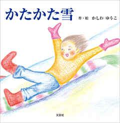 かたかた雪