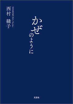 かぜのように