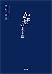 かぜのように
