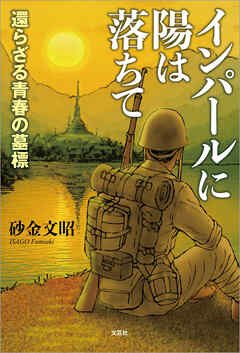 インパールに陽は落ちて 還らざる青春の墓標