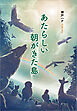 あたらしい朝がきた島