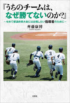 『うちのチームは、なぜ勝てないのか？』 ～せめて都道府県大会には出場したい指導者のために～