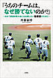 『うちのチームは、なぜ勝てないのか？』 ～せめて都道府県大会には出場したい指導者のために～