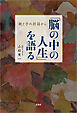 「脳の中の人生」を語る 親と子の対話から