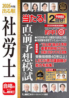 2026年版 出る順社労士 当たる！直前予想模試