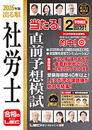 2026年版 出る順社労士 当たる！直前予想模試