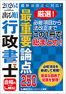 2026年版 出る順行政書士 最重要論点250