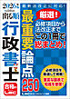 2026年版 出る順行政書士 最重要論点250