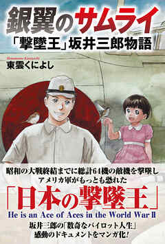 銀翼のサムライ　「撃墜王」坂井三郎物語