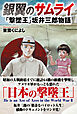 銀翼のサムライ　「撃墜王」坂井三郎物語