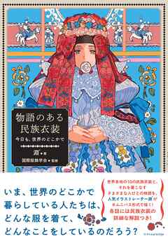 物語のある民族衣装