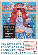 物語のある民族衣装