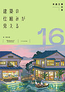 建築の仕組みが見える16木造工事大全