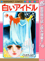 【期間限定　試し読み増量版】白いアイドル