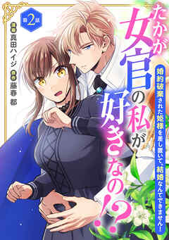 【期間限定　無料お試し版】たかが女官の私が好きなの！？　婚約破棄された姫様を差し置いて、結婚なんてできません！