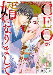 【期間限定　無料お試し版】CEOが婿になりまして1