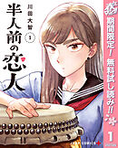 【期間限定　無料お試し版】半人前の恋人
