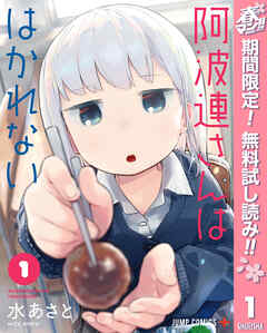 【期間限定　無料お試し版】阿波連さんははかれない
