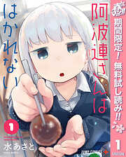 【期間限定　無料お試し版】阿波連さんははかれない