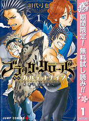 【期間限定　無料お試し版】ブラッククローバー外伝 カルテットナイツ 1