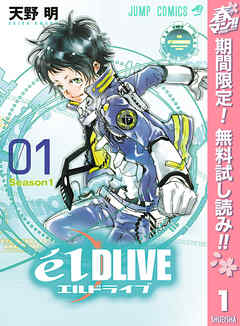 【期間限定　無料お試し版】エルドライブ【elDLIVE】