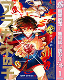 【期間限定　無料お試し版】アラガネの子